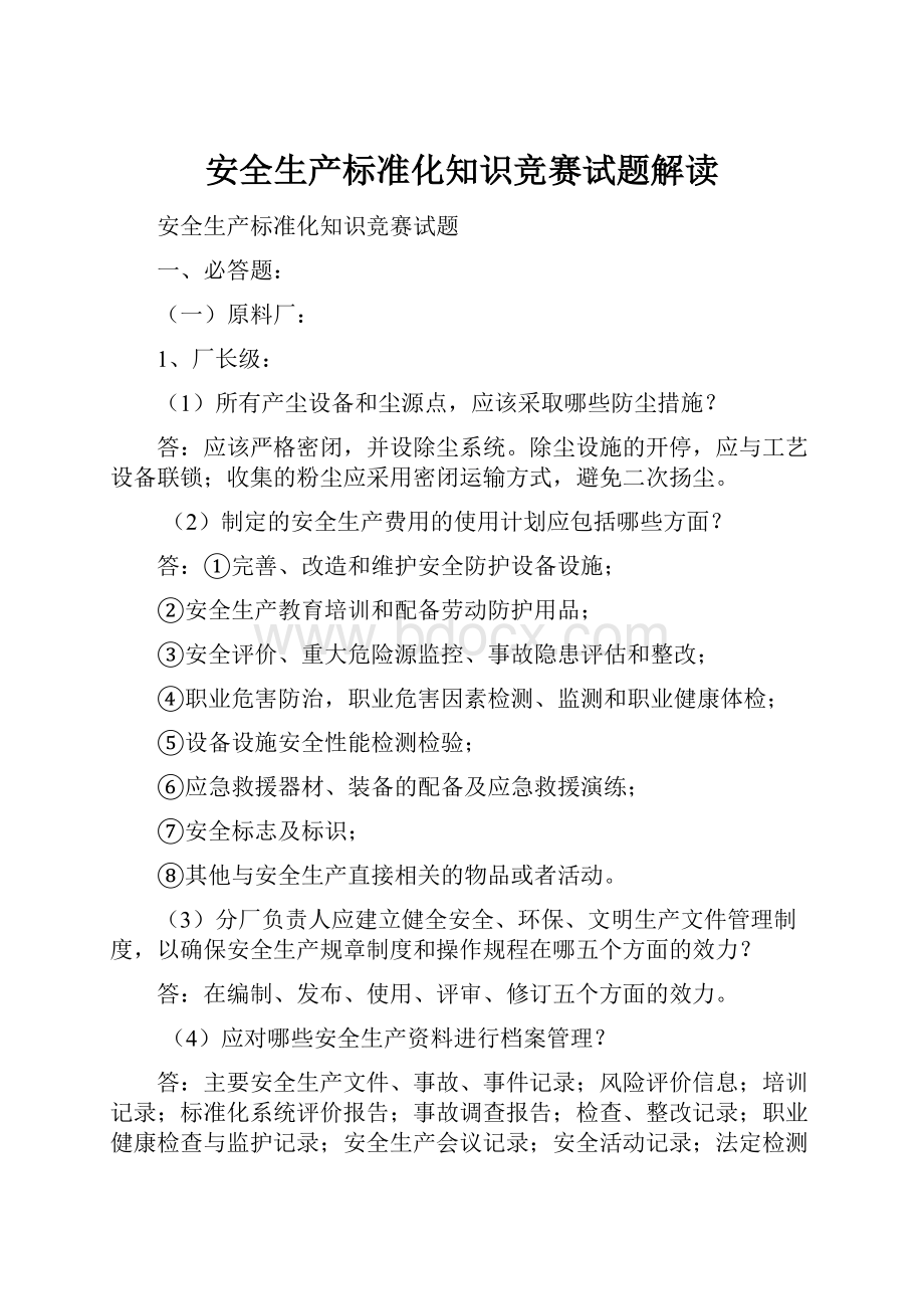 安全生产标准化知识竞赛试题解读.docx