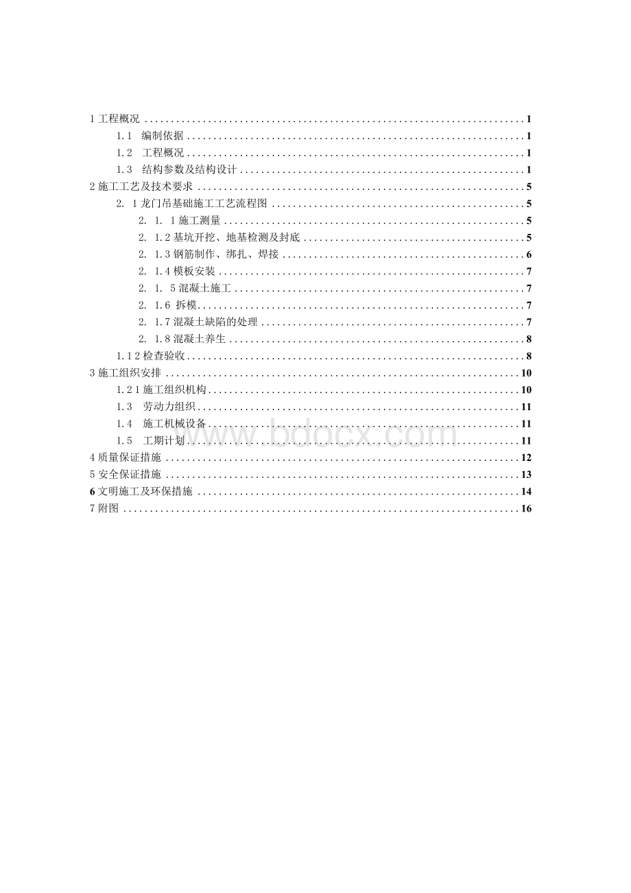 龙门吊基础施工方案 (定稿).docx