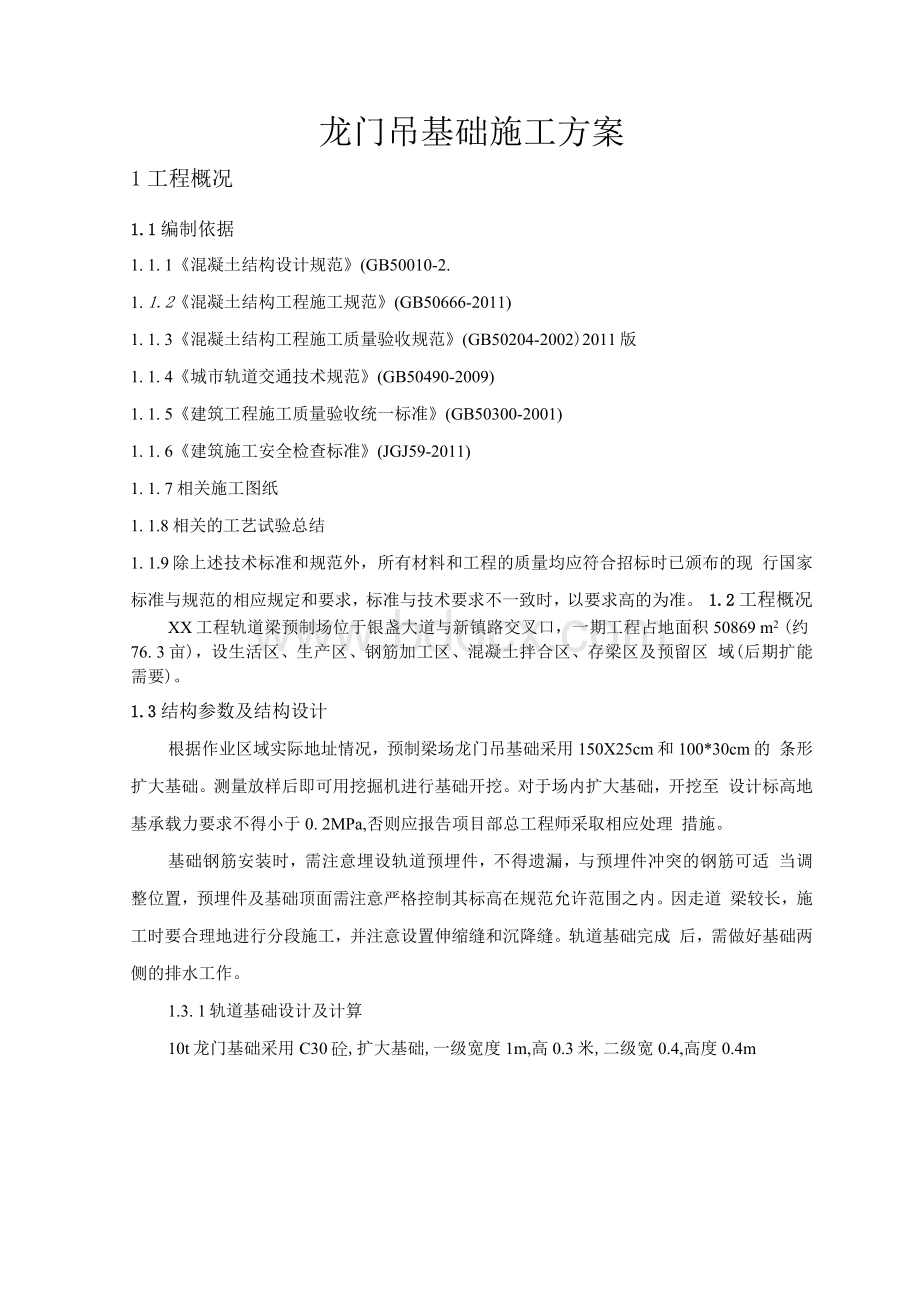 龙门吊基础施工方案 (定稿).docx_第2页