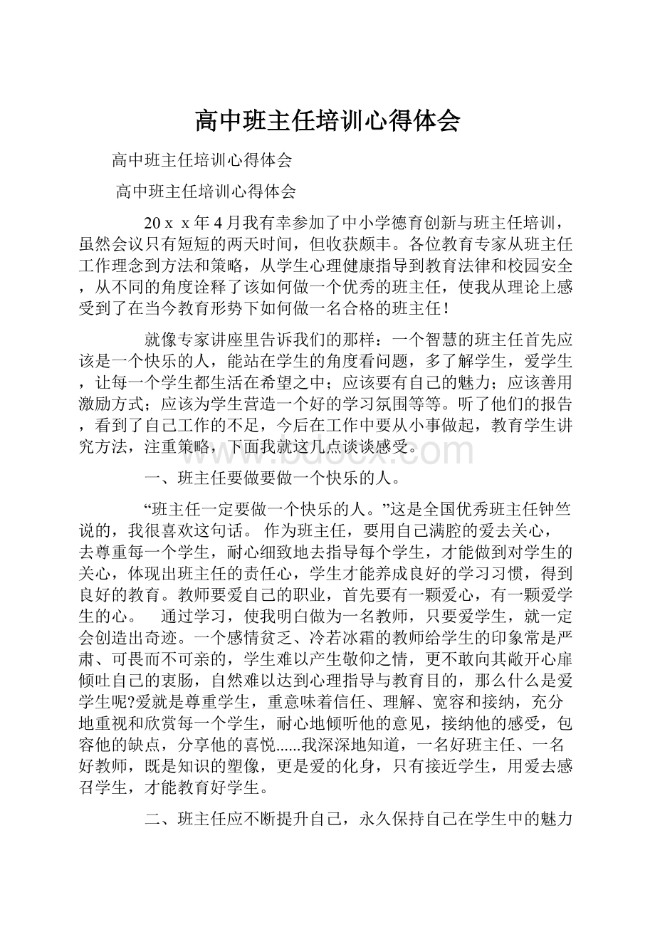 高中班主任培训心得体会.docx_第1页