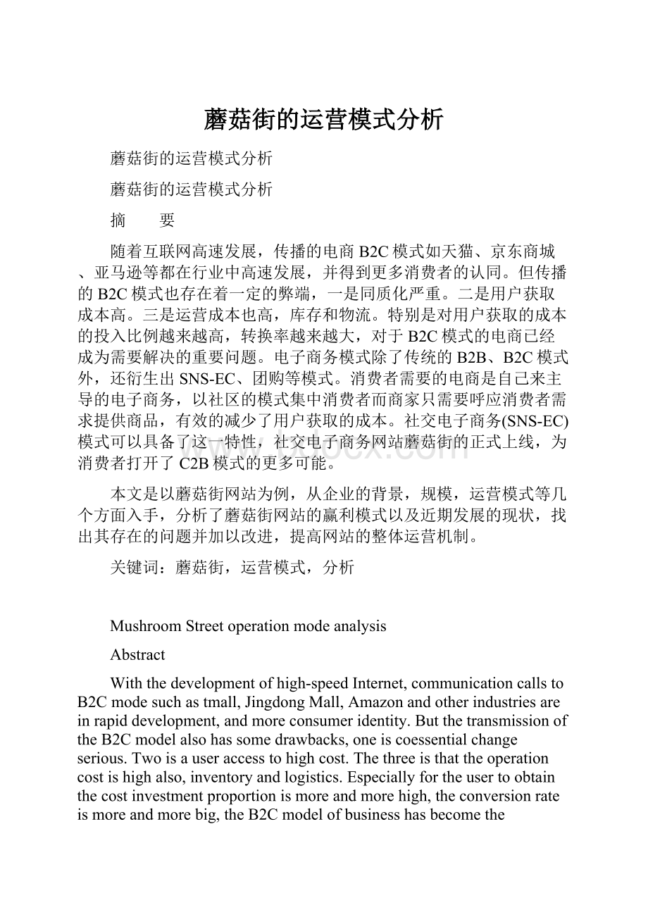 蘑菇街的运营模式分析.docx