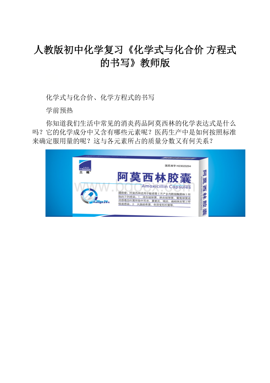 人教版初中化学复习《化学式与化合价 方程式的书写》教师版.docx