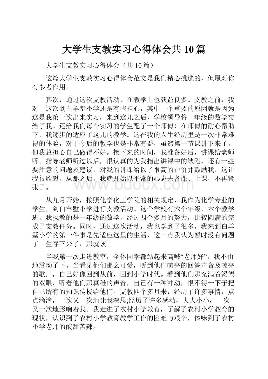 大学生支教实习心得体会共10篇.docx_第1页