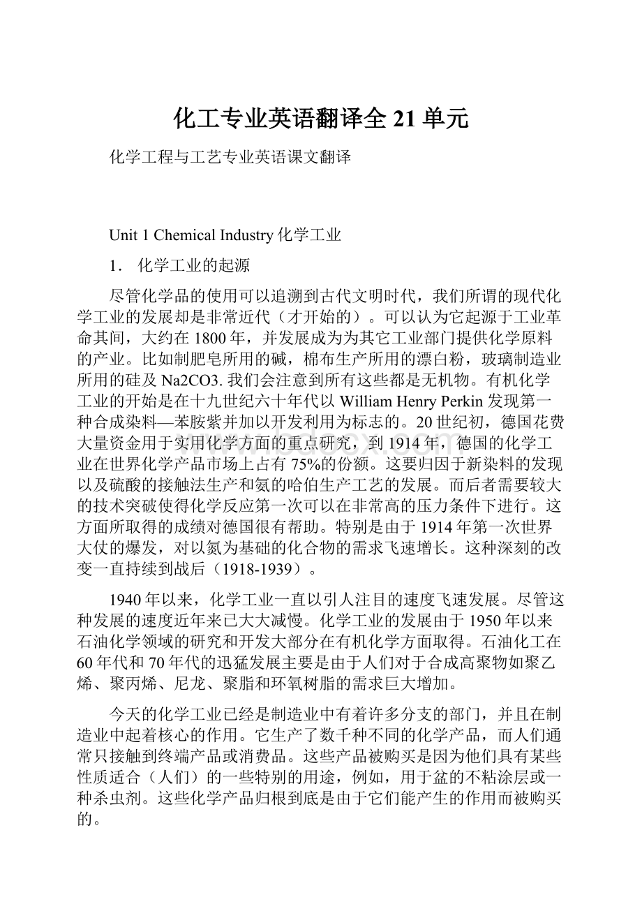 化工专业英语翻译全21单元.docx