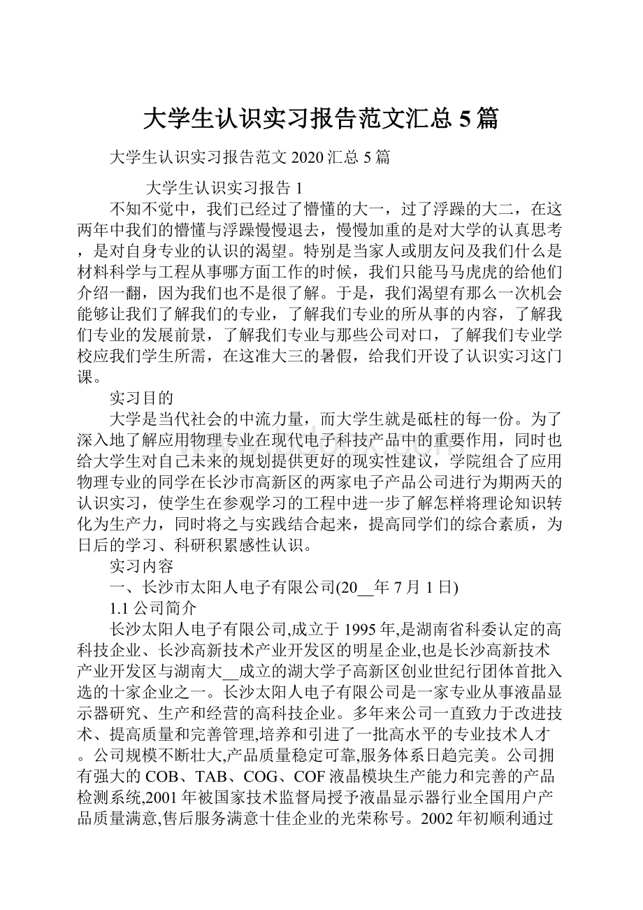 大学生认识实习报告范文汇总5篇.docx