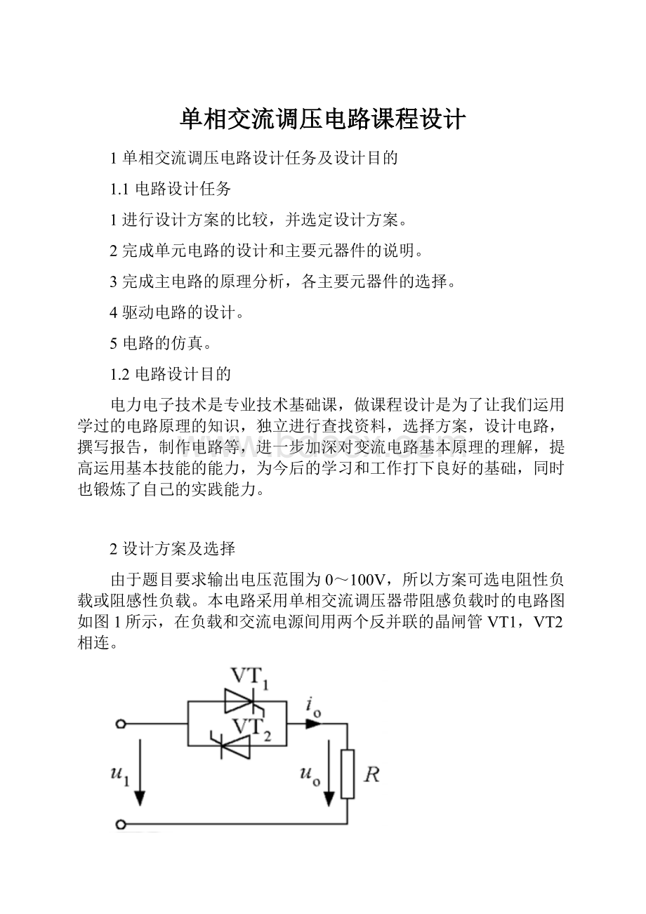 单相交流调压电路课程设计.docx