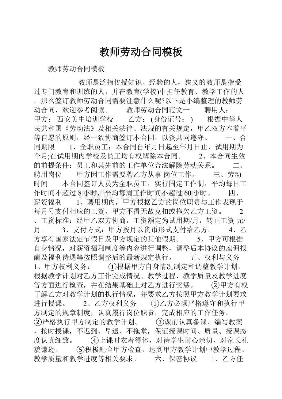 教师劳动合同模板.docx_第1页