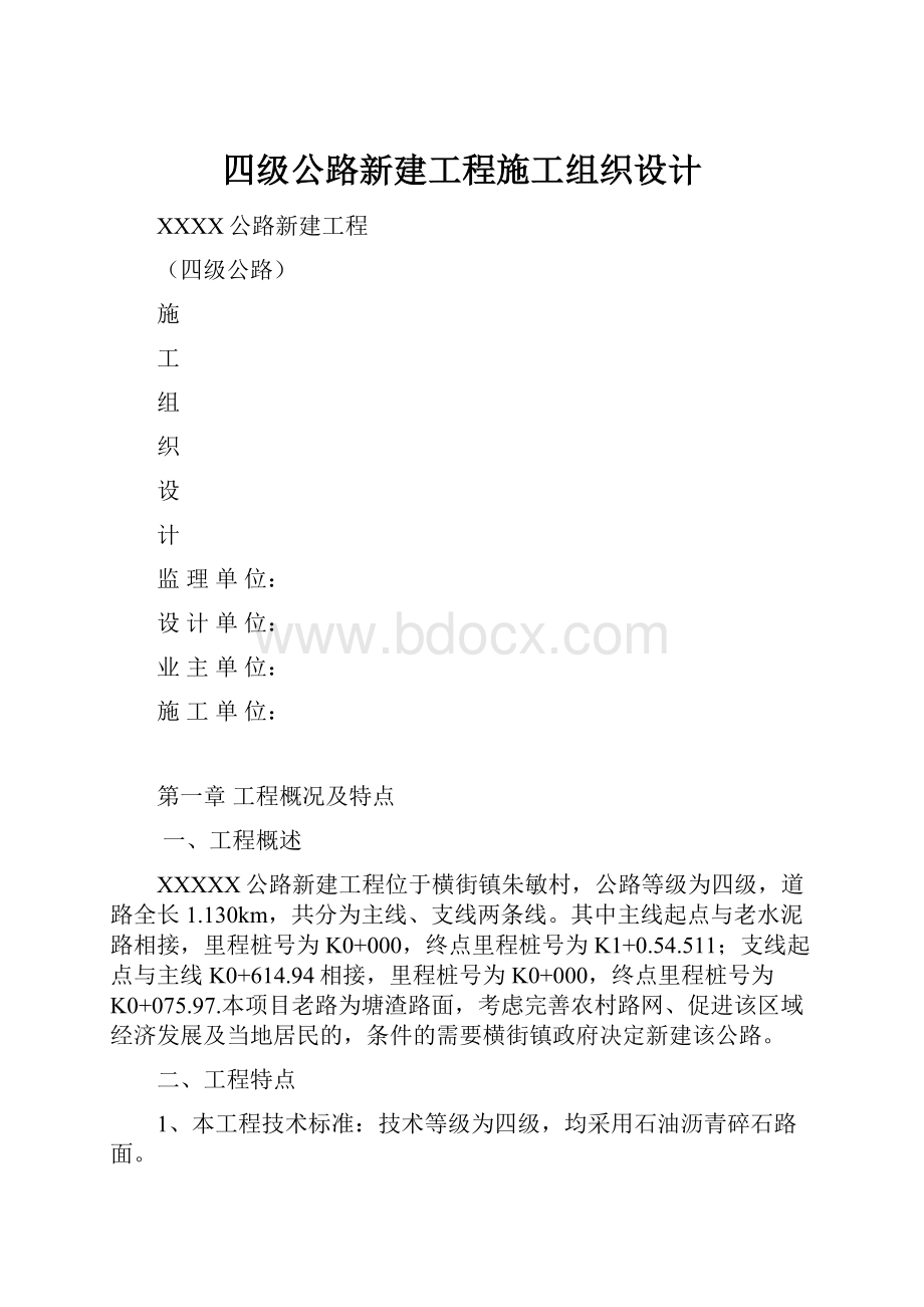 四级公路新建工程施工组织设计.docx