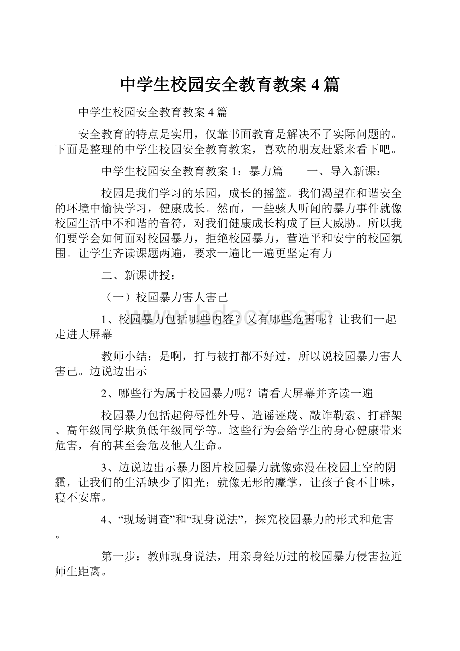 中学生校园安全教育教案4篇.docx