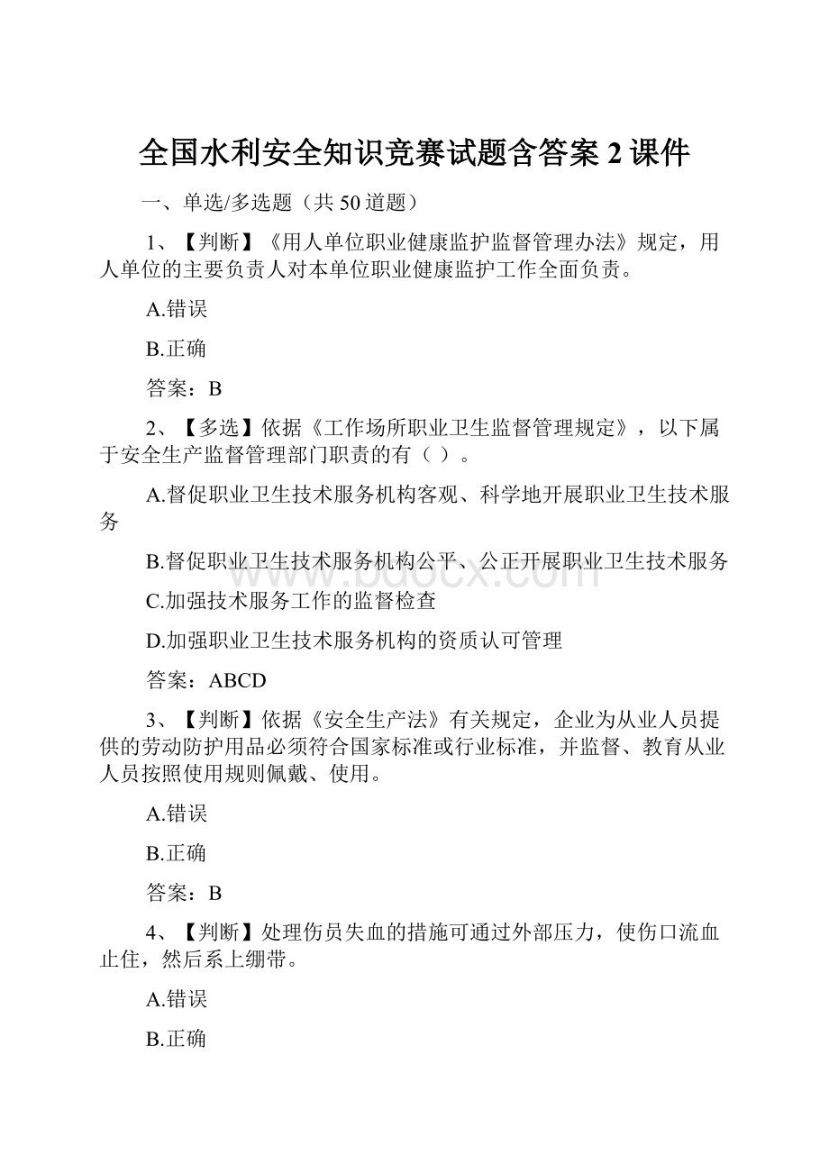 全国水利安全知识竞赛试题含答案2课件.docx