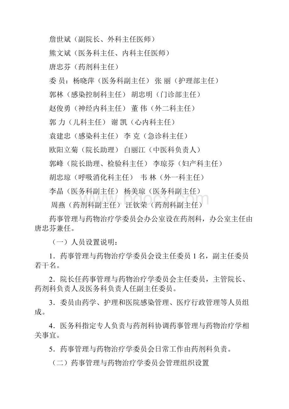 药事管理与药物治疗学委员会.docx_第2页