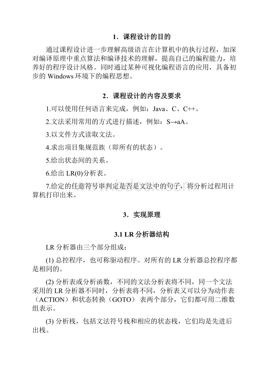 LR0分析法的实现编译原理课程设计.docx_第2页