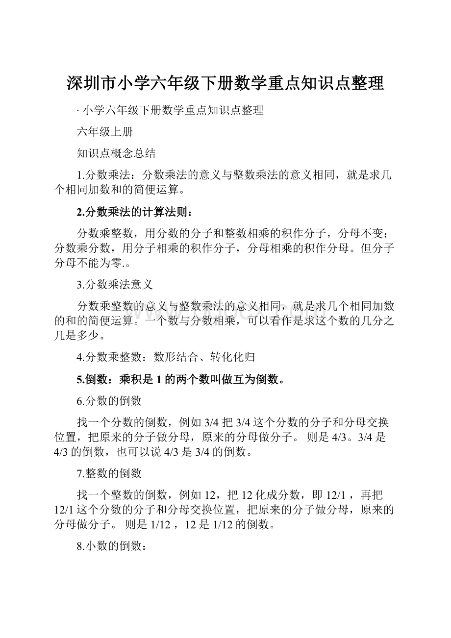 深圳市小学六年级下册数学重点知识点整理.docx
