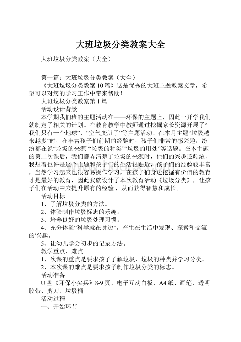 大班垃圾分类教案大全.docx_第1页