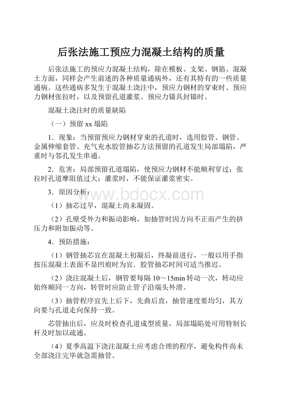 后张法施工预应力混凝土结构的质量.docx_第1页