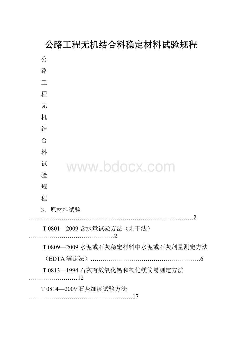 公路工程无机结合料稳定材料试验规程.docx