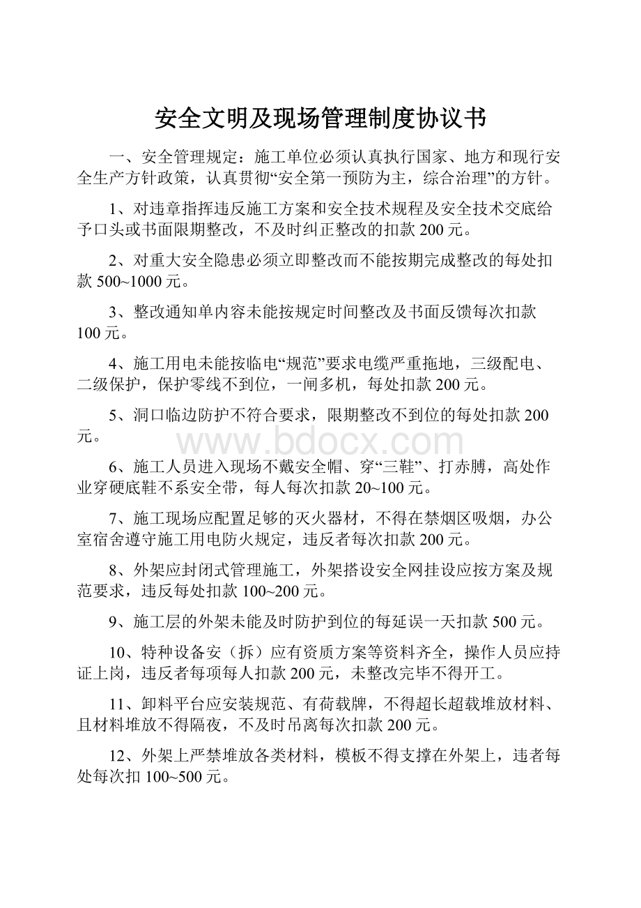 安全文明及现场管理制度协议书.docx