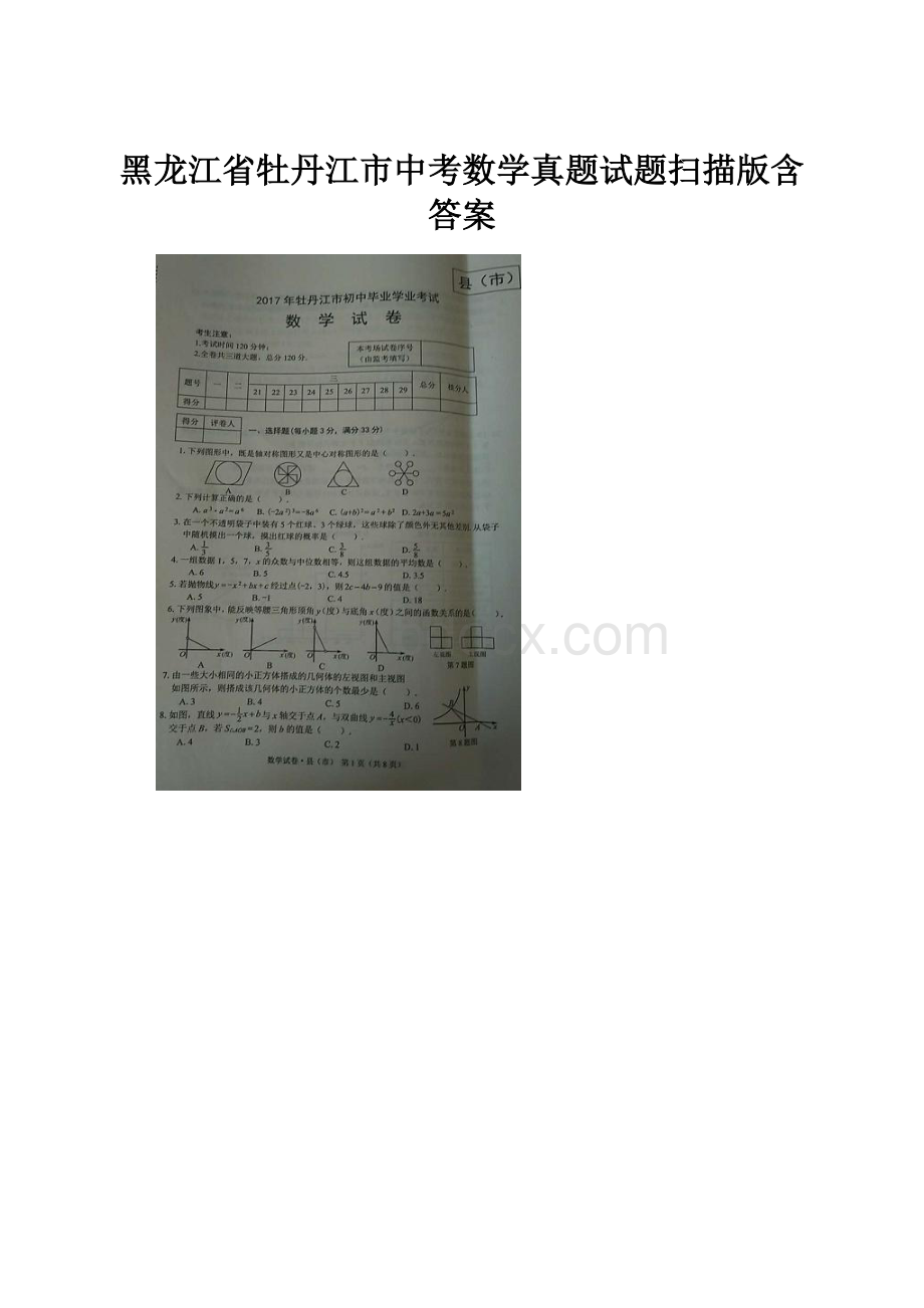 黑龙江省牡丹江市中考数学真题试题扫描版含答案.docx