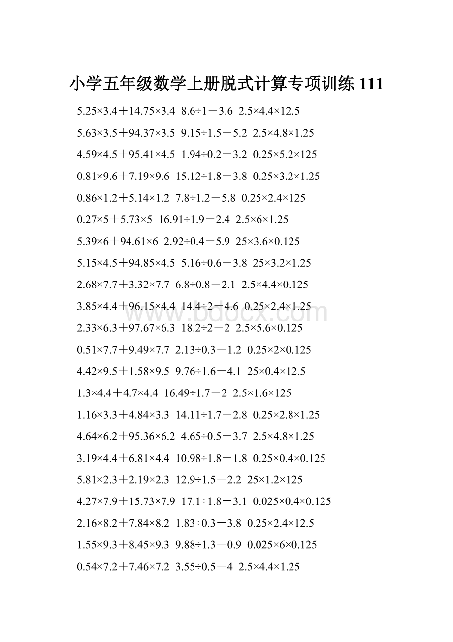 小学五年级数学上册脱式计算专项训练 111.docx