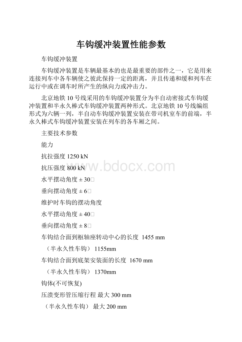 车钩缓冲装置性能参数.docx