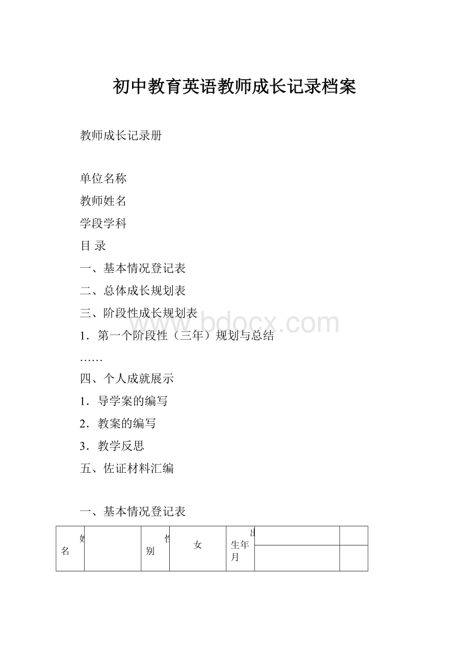 初中教育英语教师成长记录档案.docx_第1页