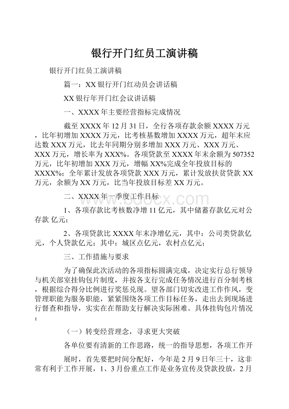 银行开门红员工演讲稿.docx