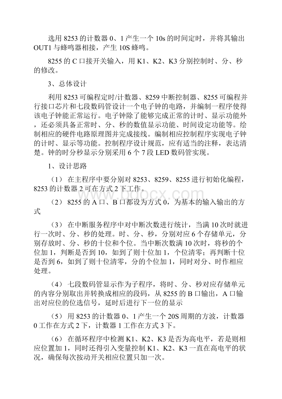 学士学位论文微机原理及应用课程设计电子钟设计.docx_第3页