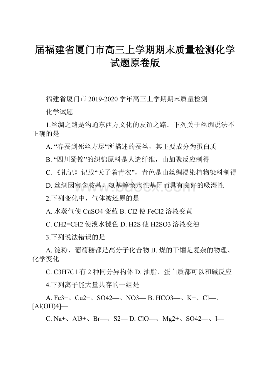 届福建省厦门市高三上学期期末质量检测化学试题原卷版.docx