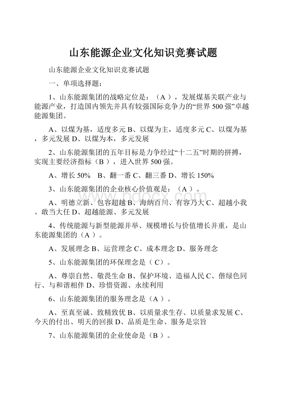 山东能源企业文化知识竞赛试题.docx_第1页