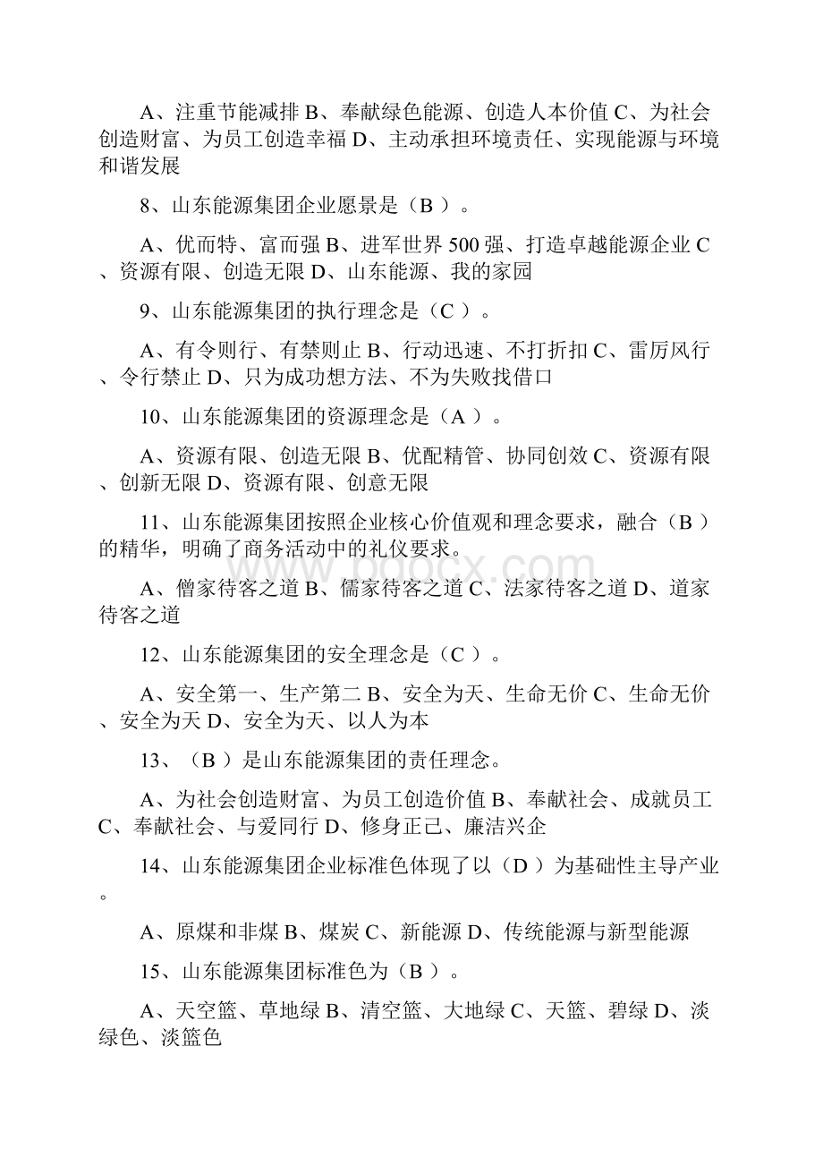 山东能源企业文化知识竞赛试题.docx_第2页