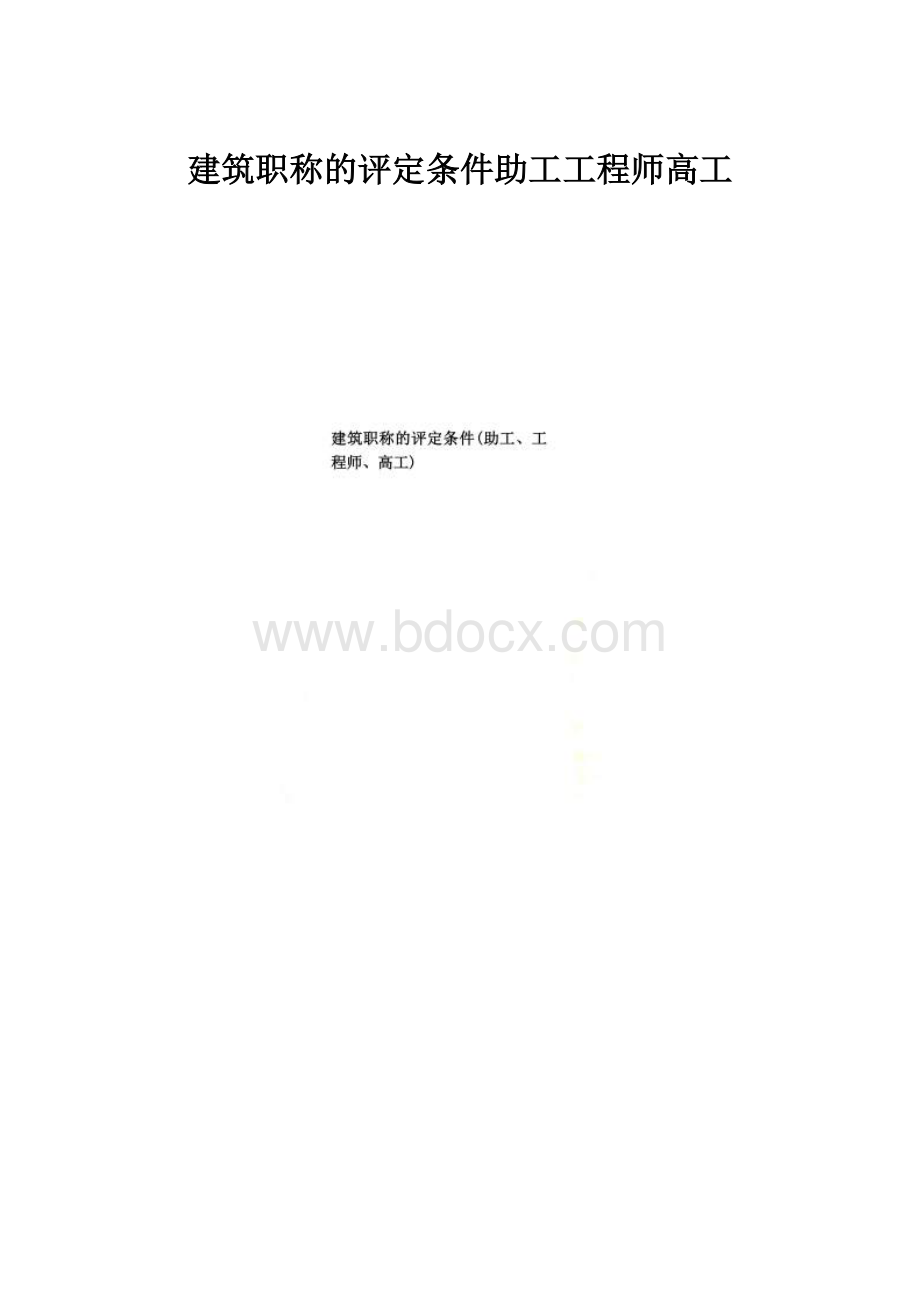 建筑职称的评定条件助工工程师高工.docx