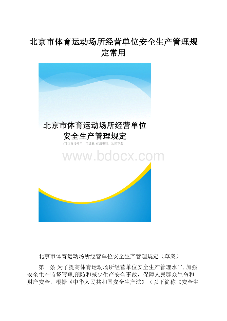 北京市体育运动场所经营单位安全生产管理规定常用.docx