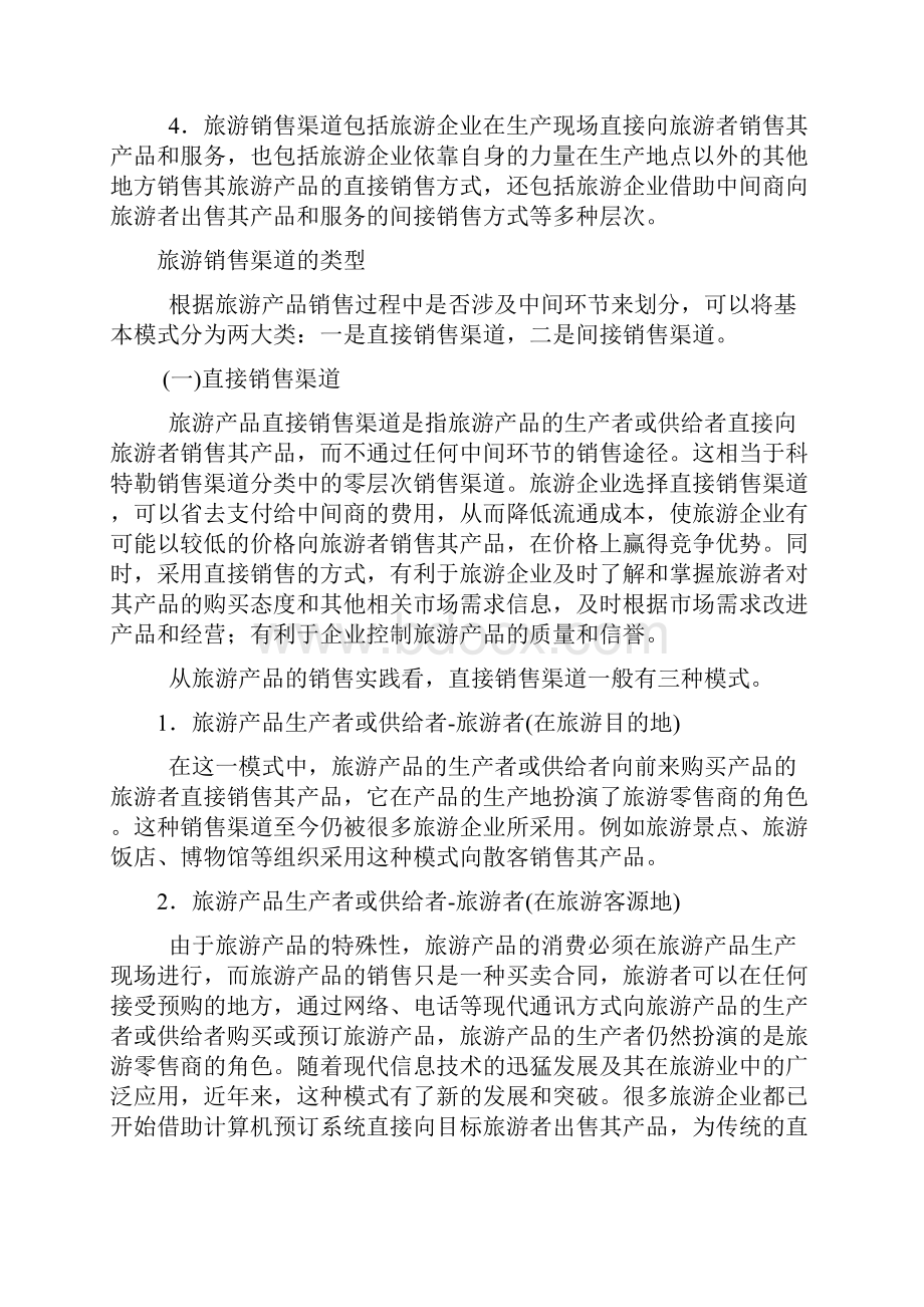 旅游产品销售渠道策略.docx_第2页