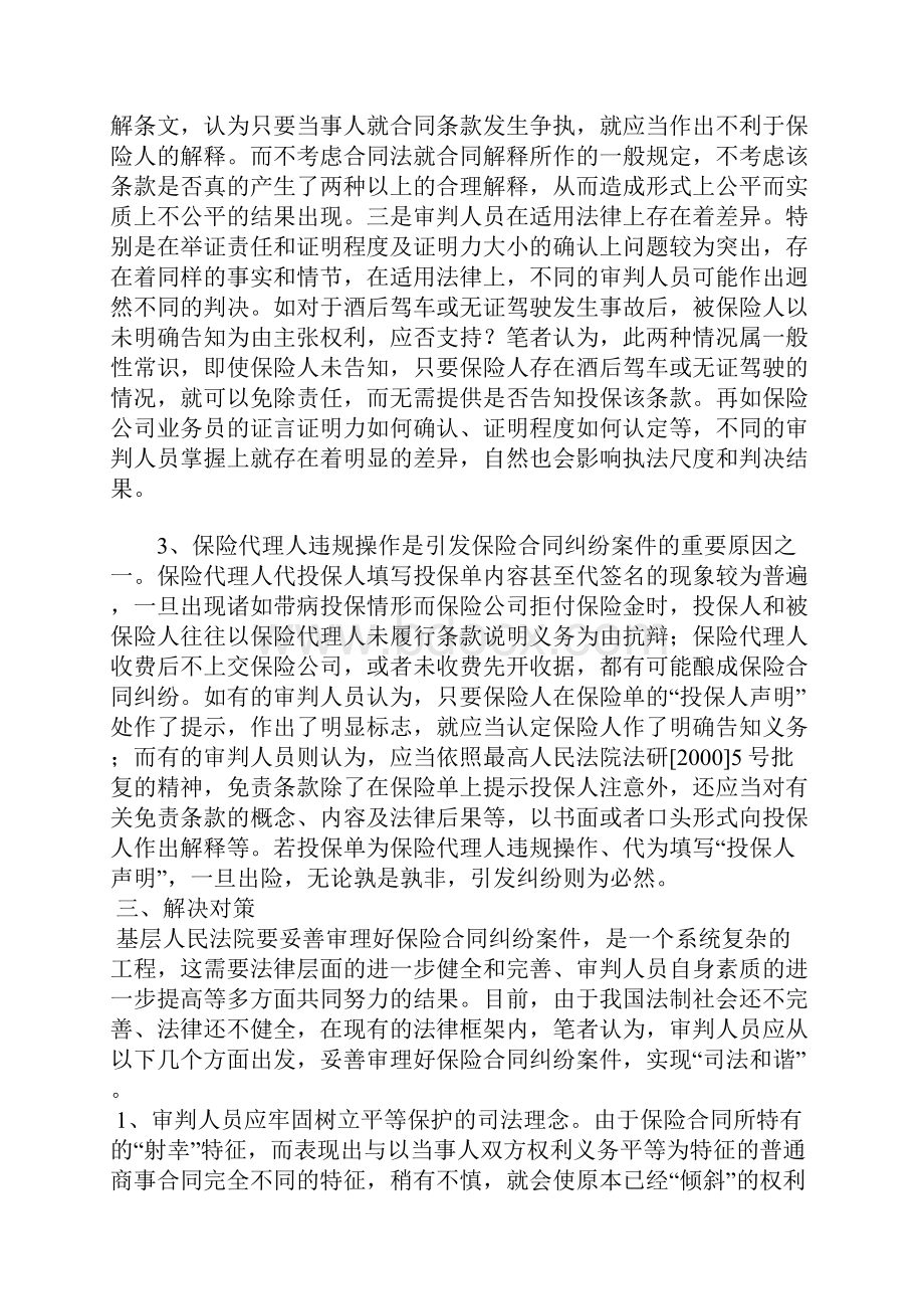 浅析保险合同纠纷案件的特点成因及对策.docx_第3页