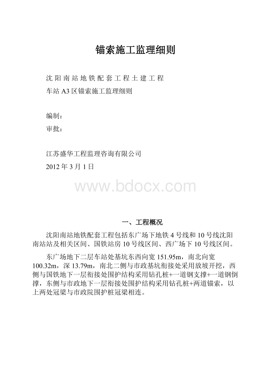 锚索施工监理细则.docx_第1页