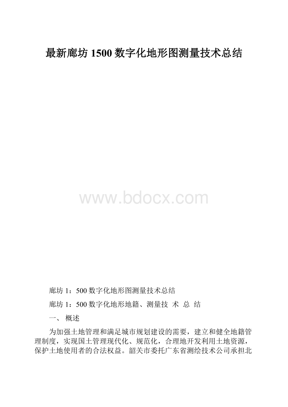 最新廊坊1500数字化地形图测量技术总结.docx_第1页