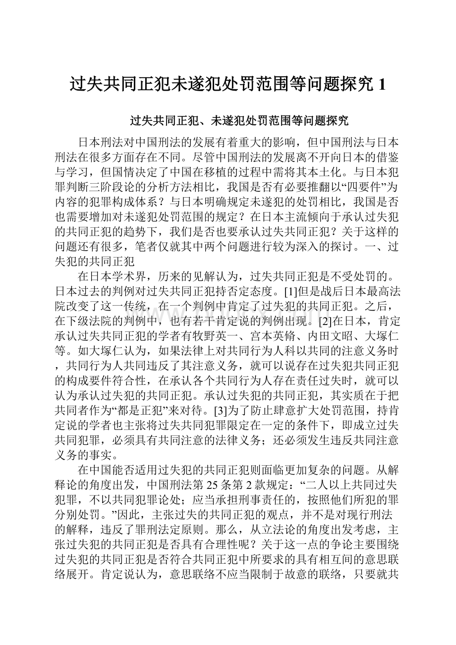 过失共同正犯未遂犯处罚范围等问题探究 1.docx