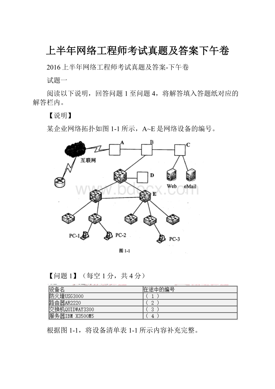 上半年网络工程师考试真题及答案下午卷.docx