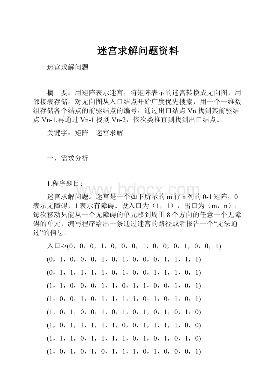 迷宫求解问题资料.docx_第1页