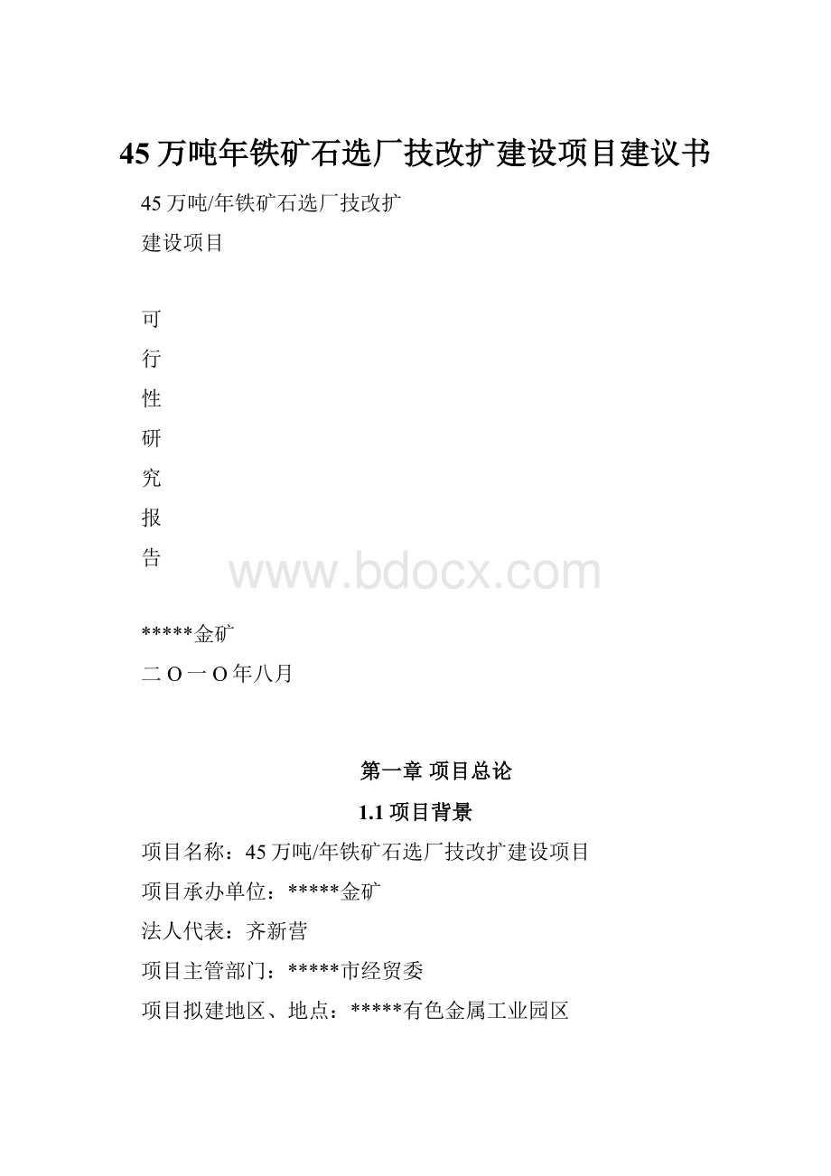 45万吨年铁矿石选厂技改扩建设项目建议书.docx