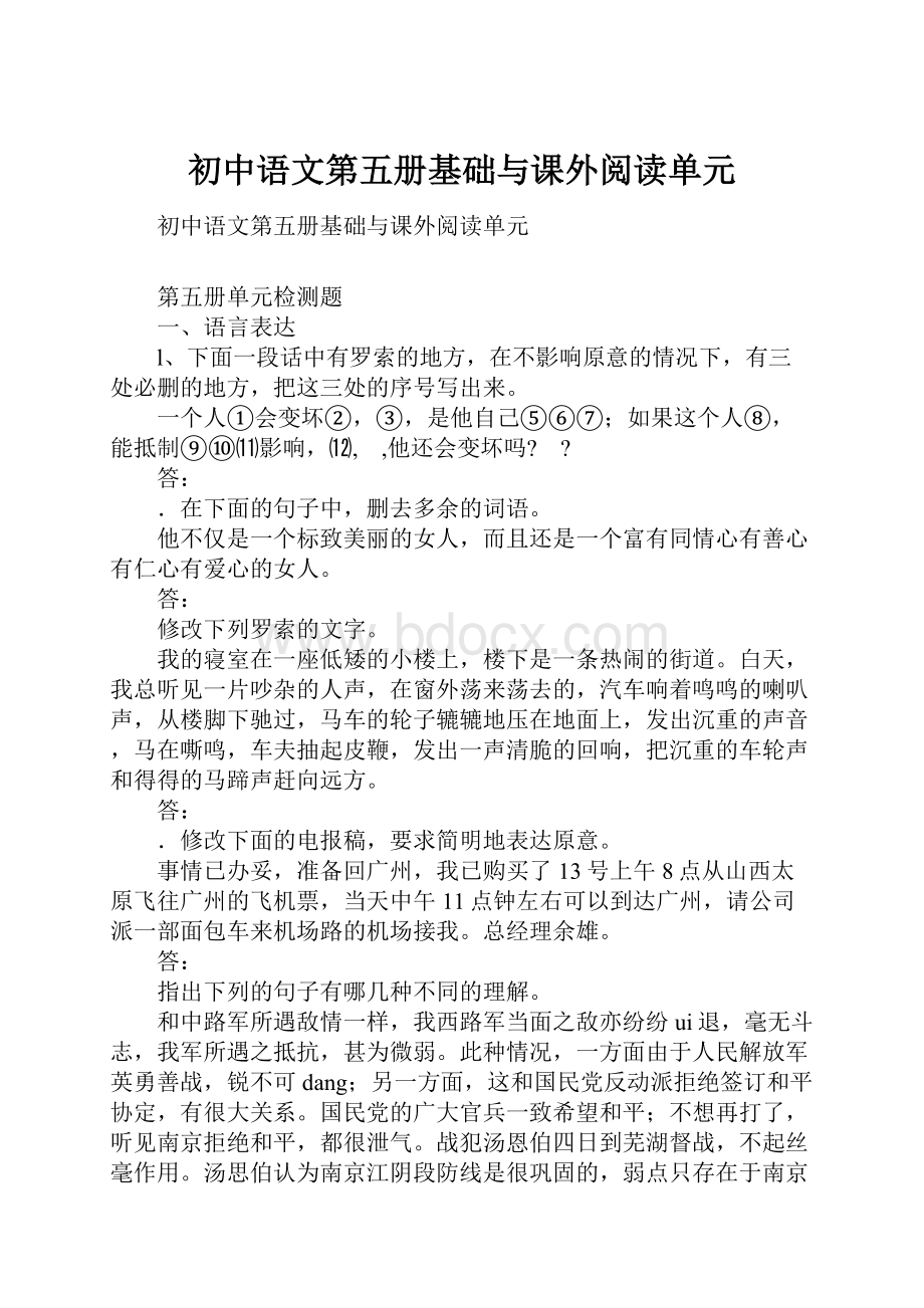初中语文第五册基础与课外阅读单元.docx
