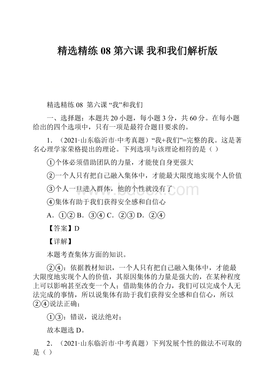 精选精练08第六课 我和我们解析版.docx