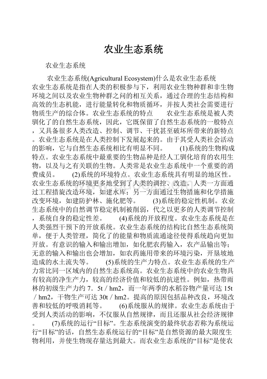 农业生态系统.docx