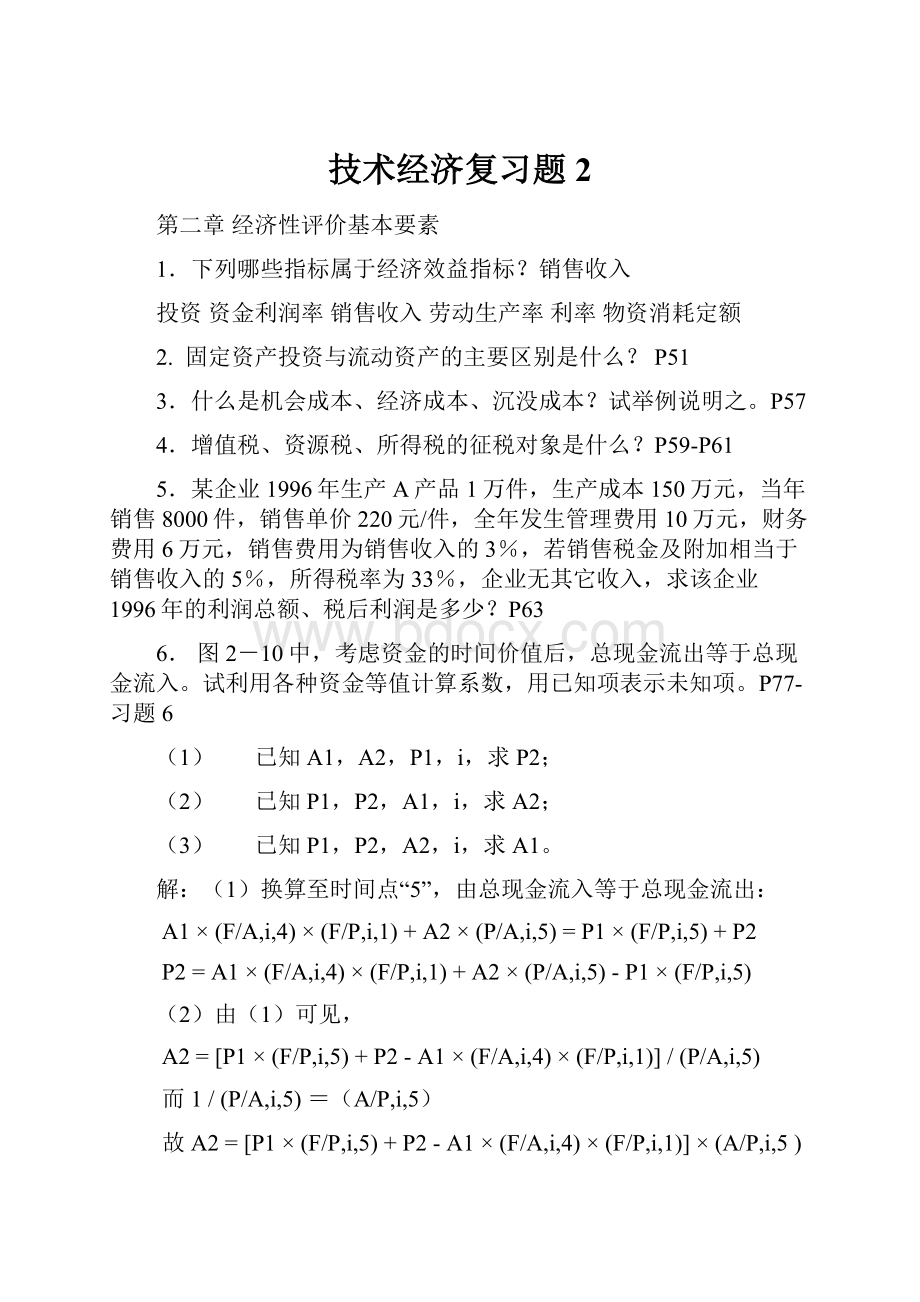 技术经济复习题2.docx