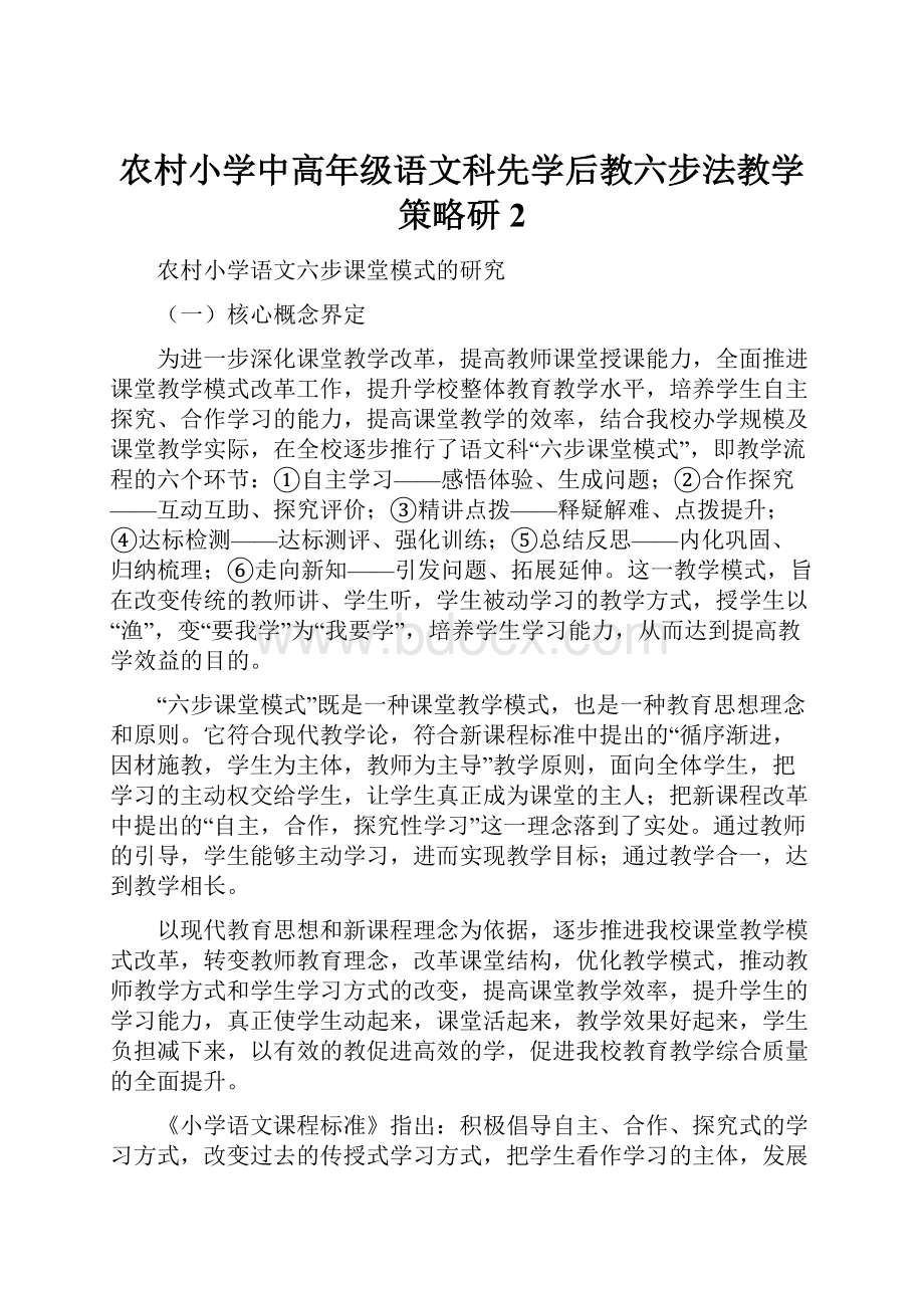 农村小学中高年级语文科先学后教六步法教学策略研2.docx