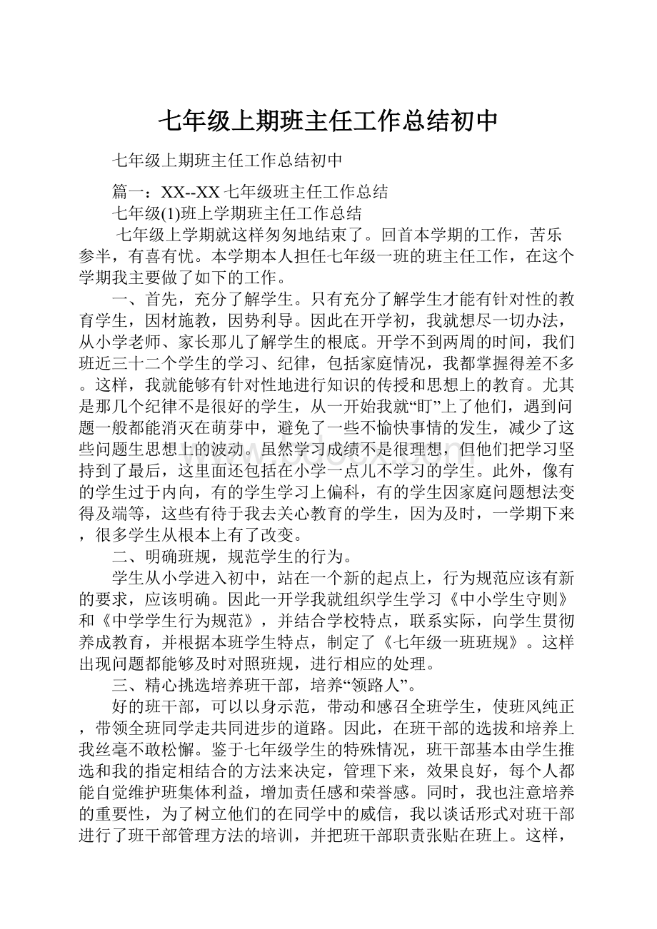 七年级上期班主任工作总结初中.docx_第1页