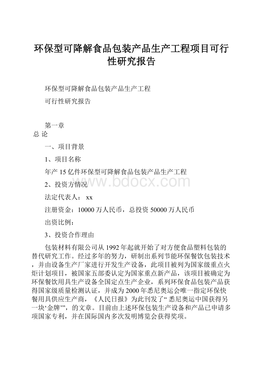 环保型可降解食品包装产品生产工程项目可行性研究报告.docx