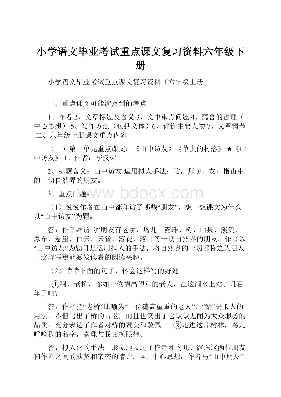 小学语文毕业考试重点课文复习资料六年级下册.docx