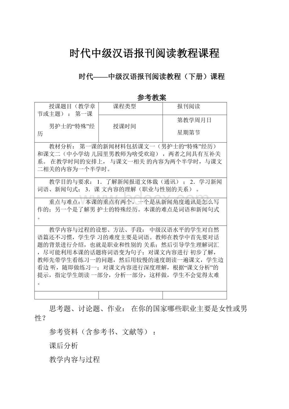 时代中级汉语报刊阅读教程课程.docx