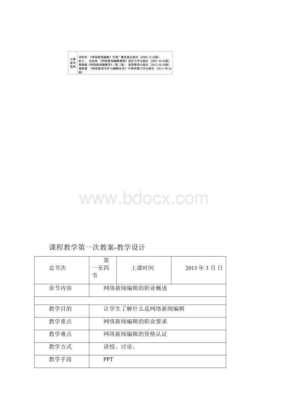 网路新闻编辑课程教案.docx_第2页